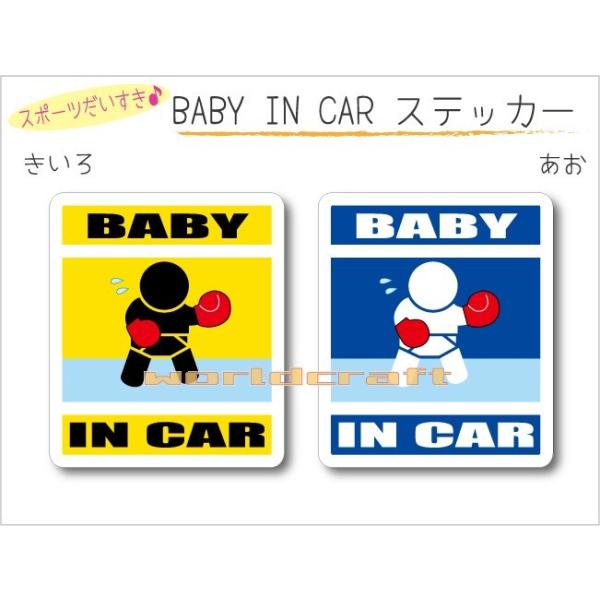 名前・名入れ可  BABY IN CAR ボクシングバージョン ステッカー ベビー 赤ちゃんが乗っています 車 かわいい シール オリジナル