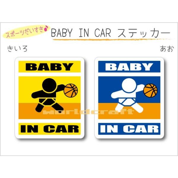 名前・名入れ可  BABY IN CAR ステッカーバスケットボール・バスケバージョン ベビー 赤ちゃんが乗っています  車 かわいい シール オリジナル