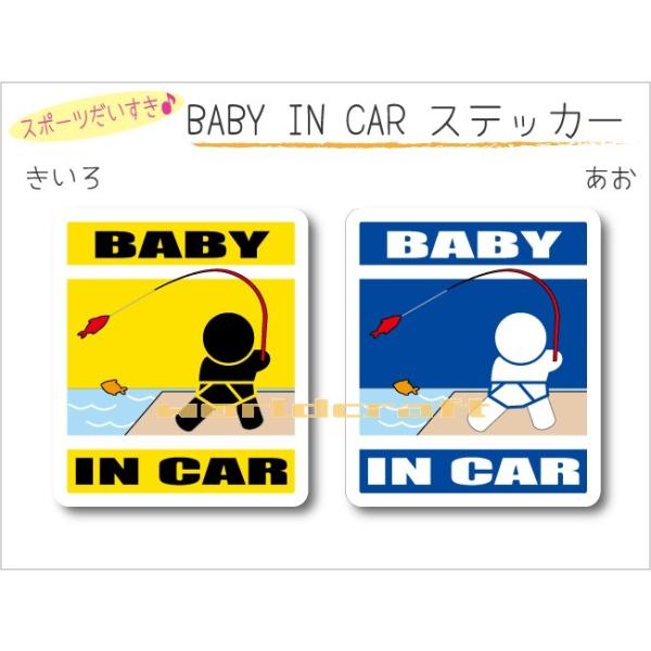 名前・名入れ可 BABY IN CAR 釣り・フィッシングバージョン ステッカー ベビー 赤ちゃんが乗っています 車 かわいい シール オリジナル  :HB0FIS1-ST:ステッカー屋わーるどくらふと Y! - 通販 - Yahoo!ショッピング