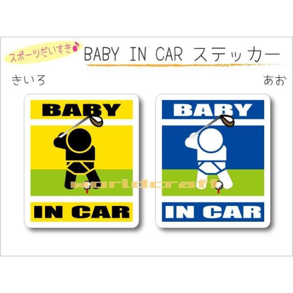 車に貼りつける「赤ちゃんが乗っています」 ステッカーカラーは「きいろ」と「あお」　どちらかお選びいただけます。他では手に入らない かわいい 当店オリジナルデザイン☆クルマの後ろにペタリとどうぞ♪■サイズ：　縦 10.5cm × 横 9cm　...