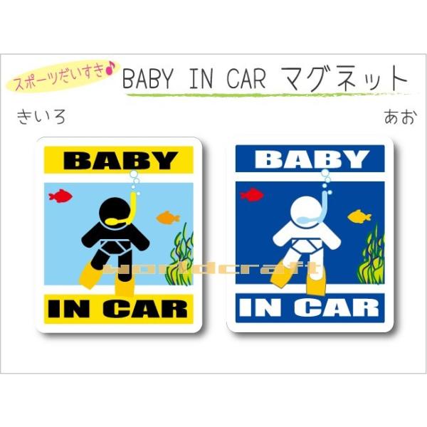 名前・名入れ可  BABY IN CAR  スキンダイビング・シュノーケル・スノーケルバージョン マグネット ベビー 赤ちゃん 車 おもしろ かわいい 磁石 オリジナル