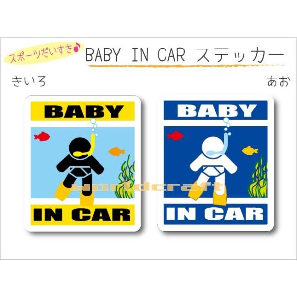 名前・名入れ可  BABY IN CAR スキンダイビング・シュノーケル・スノーケルバージョン ステッカー ベビー 赤ちゃんが乗っています 車 かわいい オリジナル