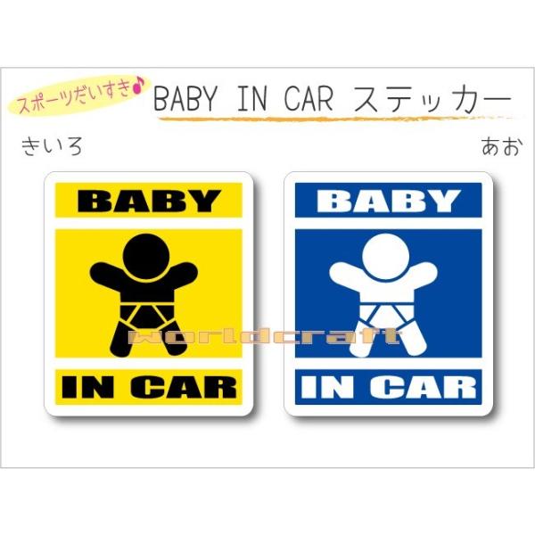 車に貼りつける「赤ちゃんが乗っています」 ステッカーカラーは「きいろ」と「あお」　どちらかお選びいただけます。他では手に入らない かわいい 当店オリジナルデザイン☆クルマの後ろにペタリとどうぞ♪■サイズ：　縦 10.5cm × 横 9cm　...