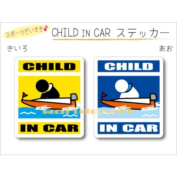 CHILD IN CAR ボートレース・モーターボート・競艇バージョン ステッカー 子どもが乗っています 車 かわいい シール オリジナル KIDS 選べるカラー