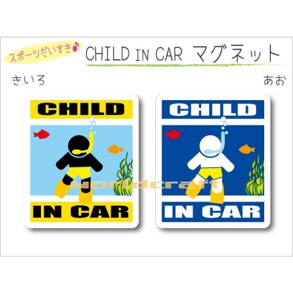 CHILD IN CAR  スキンダイビング・シュノーケル・スノーケルバージョン マグネット 子ども 車 おもしろ かわいい 磁石 オリジナル KIDS 選べるカラー