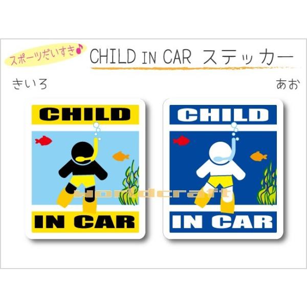 車に貼りつける「子供が乗っています」 ステッカー　です。カラーは「きいろ」と「あお」　どちらかお選びいただけます。他では手に入らない当店オリジナルデザイン☆クルマの後ろにペタリとどうぞ♪■サイズ：　縦 10.5cm × 横 9cm　　1枚■...