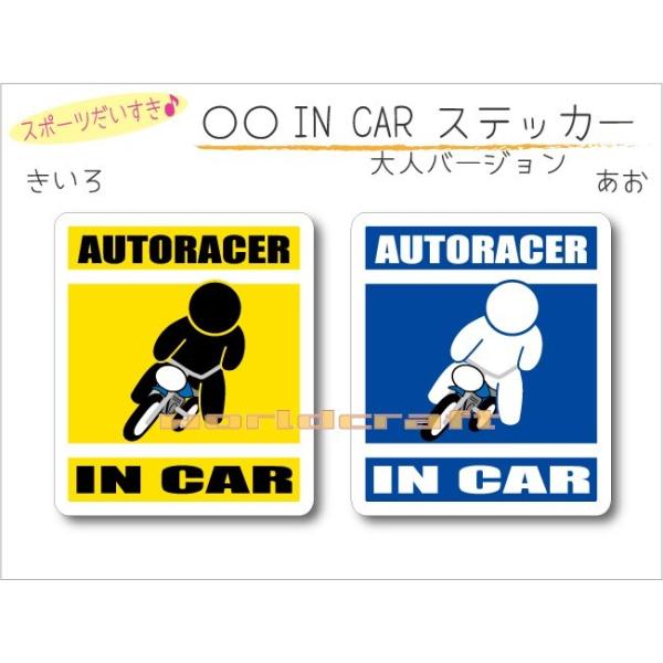 バイク・オートレーサー・AUTORACER IN CAR ステッカー（シール） 車 乗っています  かわいい オリジナル カーステッカー 選べるカラー