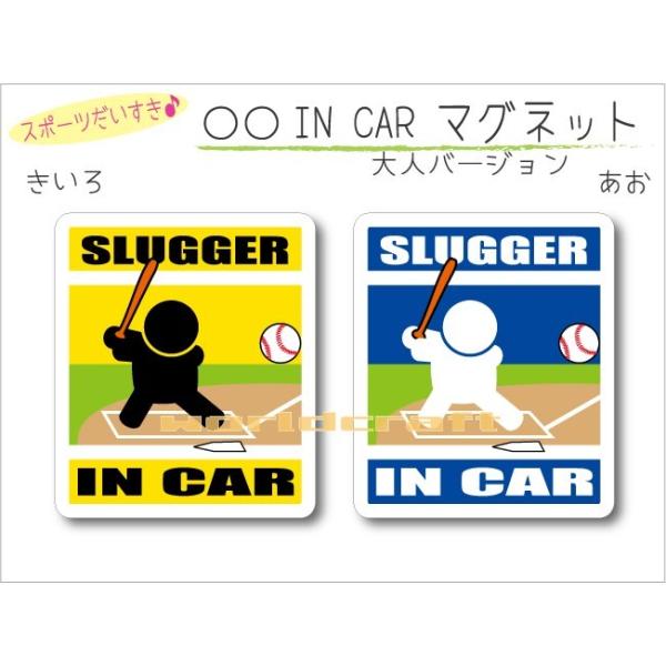 IN CAR マグネット大人バージョン・野球・バッターバージョン・ 車 打者 スラッガー オリジナル マグネットステッカー 磁石 選べるカラー