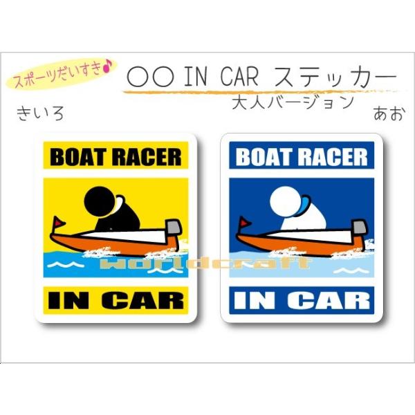 競艇・ボートレース・モーターボート BOAT RACER IN CAR ステッカー（シール） 車 乗っています  かわいい オリジナル カーステッカー 選べるカラー