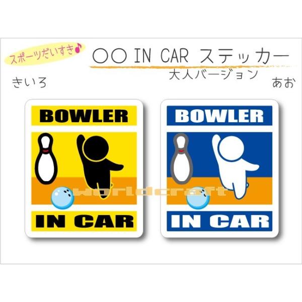 IN CAR ステッカー大人バージョン ・ボウリング（青いボール）バージョン  車 ボーリング  かわいい オリジナル カーステッカー 選べるカラー