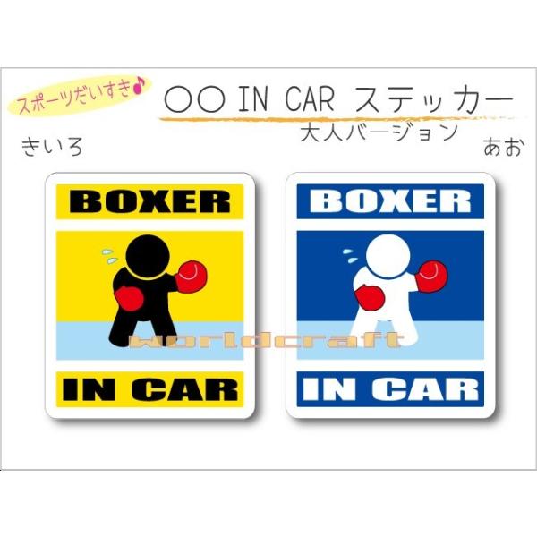 ボクシング・BOXER IN CAR ステッカー（シール） 車 乗っています  かわいいオリジナルデザイン スバル ボクサーエンジン車