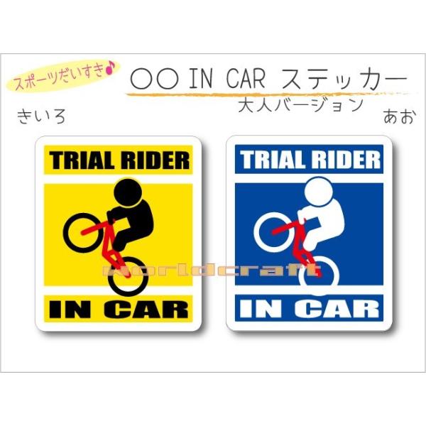バイクトライアル(自転車) TRIAL RIDER IN CAR ステッカー（シール） 車 乗っています  かわいい オリジナル カーステッカー 選べるカラー