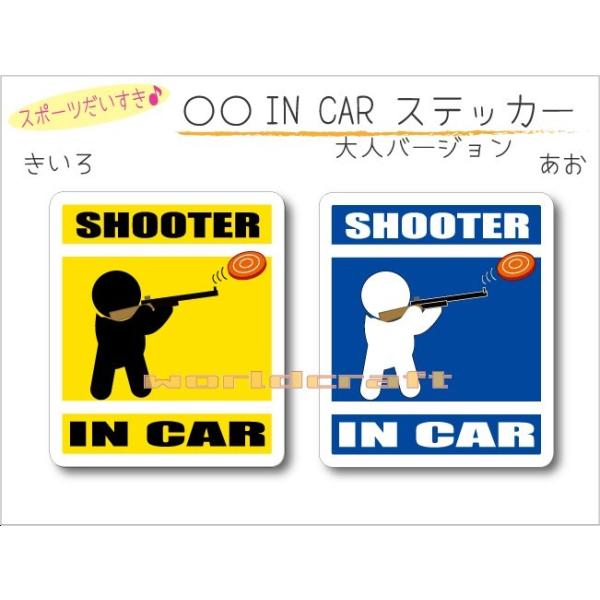 名前・名入れ可  クレー射撃・SHOOTER IN CAR ステッカー（シール） 車 乗っています  オリジナル カーステッカー 選べるカラー
