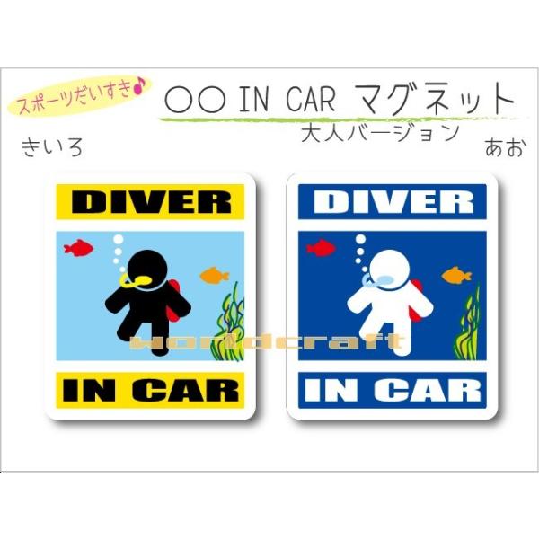 スキューバダイビング・DIVER IN CAR マグネット ダイバー　車 乗っています 　海 オリジナル マグネットステッカー 磁石 選べるカラー
