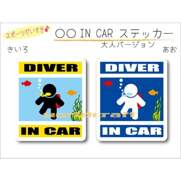 スキューバダイビング・DIVER IN CAR ステッカー（シール） ダイバー 車 乗っています  かわいい オリジナル カーステッカー 選べるカラー