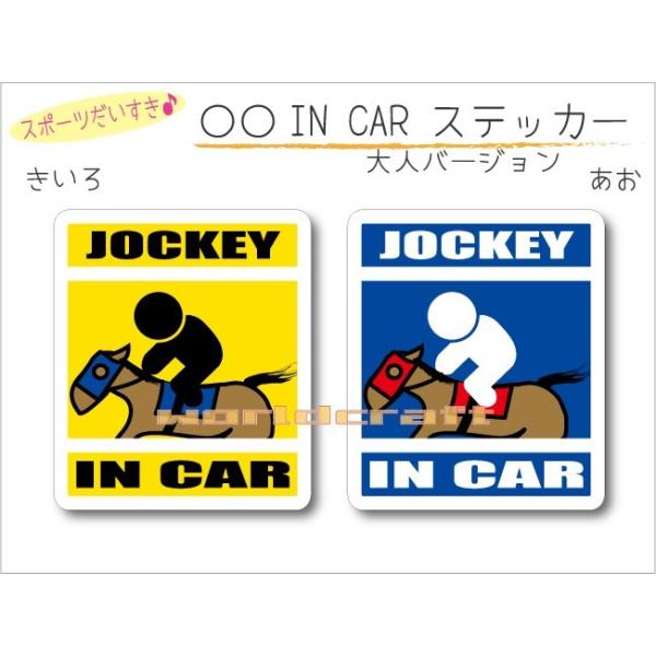競馬・JOCKEY IN CAR ステッカー（シール） 車 乗っています 　おしゃれ かわいい 乗馬 馬　オリジナル カーステッカー 選べるカラー