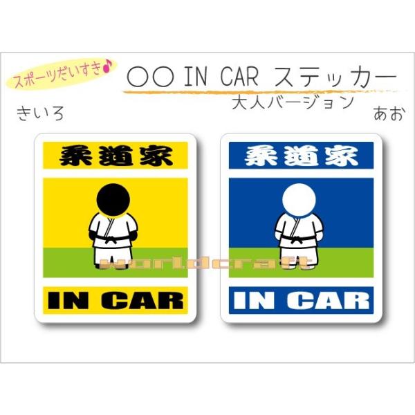 柔道・柔道家 IN CAR ステッカー（シール） 車 乗っています 　オリジナル カーステッカー 選べるカラー　