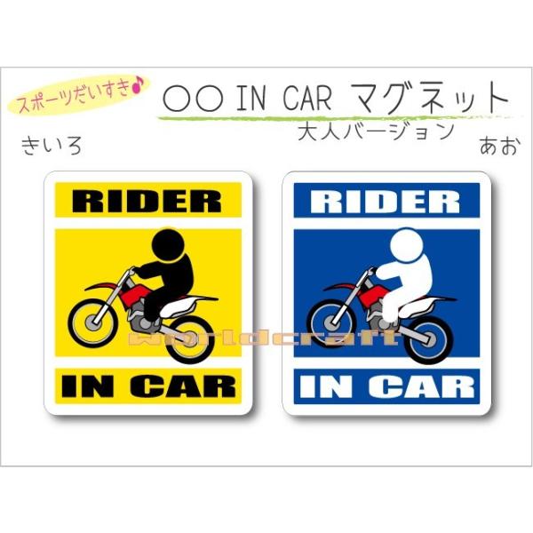 バイク・モトクロスライダー・RIDER IN CAR マグネット 車 オートバイ ライダー エンデューロ モタード　オリジナル マグネット 磁石 選べるカラー