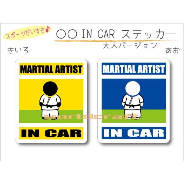 格闘技・MARTIAL ARTIST IN CAR ステッカー（シール） 車 乗っています 　オリジナル カーステッカー 選べるカラー　