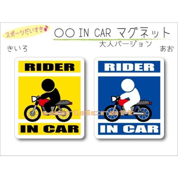 バイク・オートバイライダー・RIDER IN CAR マグネット 車 乗っています  オリジナル マグネットステッカー 磁石 選べるカラー