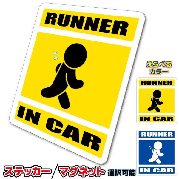 ランナー/ジョガー・RUNNER IN CAR ステッカー・マグネット選択　マラソン かわいい  車 カーステッカー