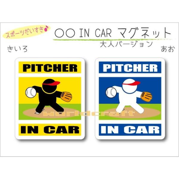 IN CAR マグネット大人バージョン・ソフトボール・ピッチャーバージョン・ 車 投手 PITCHER　オリジナル マグネット 磁石 選べるカラー