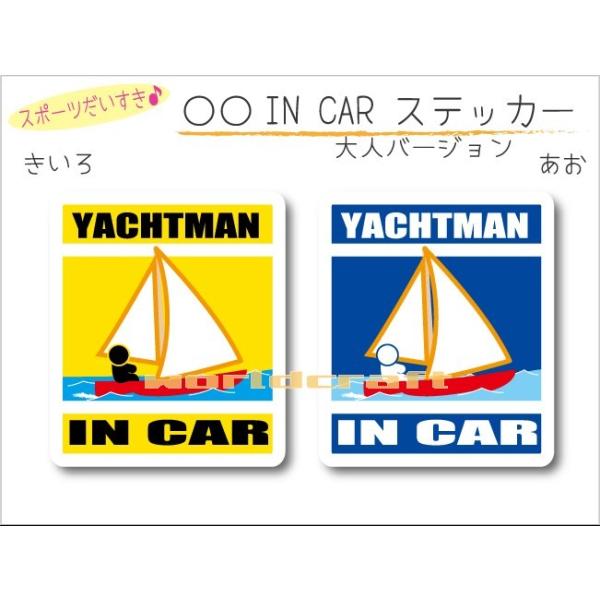 ヨット・YACHTMAN IN CAR ステッカー（シール） 車 乗っています  かわいい オリジナル カーステッカー 選べるカラー