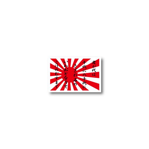 君が代＋旭日旗　マグネット Lサイズ 10×15cm　磁石・マグネットステッカー　 耐候 耐UV 耐水