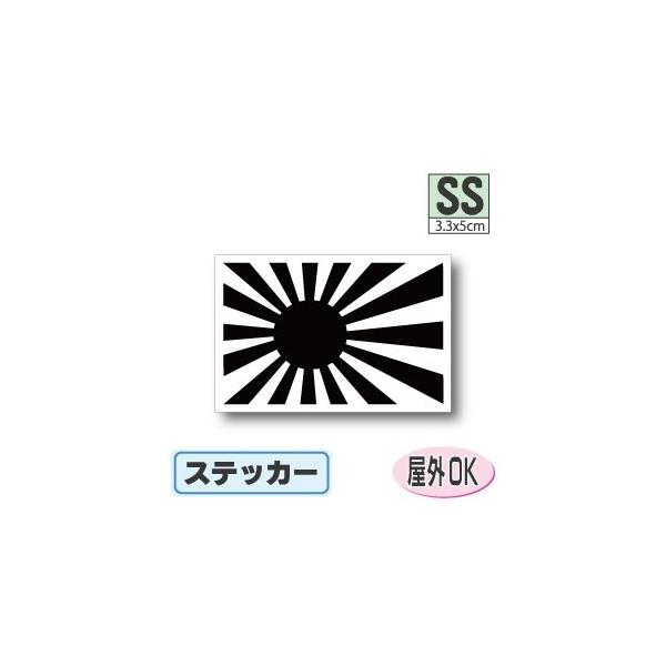 旭日旗＜ブラック・黒・モノクロ＞ステッカー SSサイズ 3.3×5cm　屋外耐候耐水シール　色あせに強い高品質・高発色