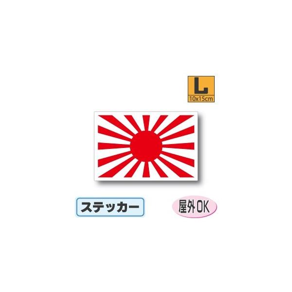 陸軍御国旗・連隊旗 旭日旗ステッカー Lサイズ 10×15cm　　屋外耐候耐水シール　スーツケースや車などに