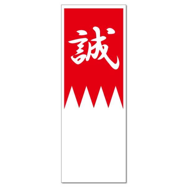新撰組【誠】旗印ステッカー／マグネット　耐水・防水シール　屋外 高耐候 旗印 家紋 戦国