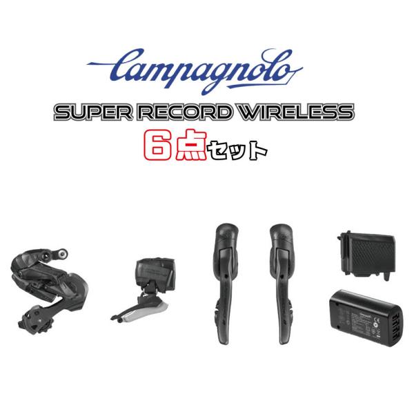 カンパニョーロ SUPER RECORD WIRELESS 12段 6点セット (クランク