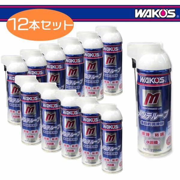 WAKO'S メンテルーブ 220mL×12本×4箱 WAKOS ワコーズ メンテルーブ 220ml（A334） 12本セット : ワールド