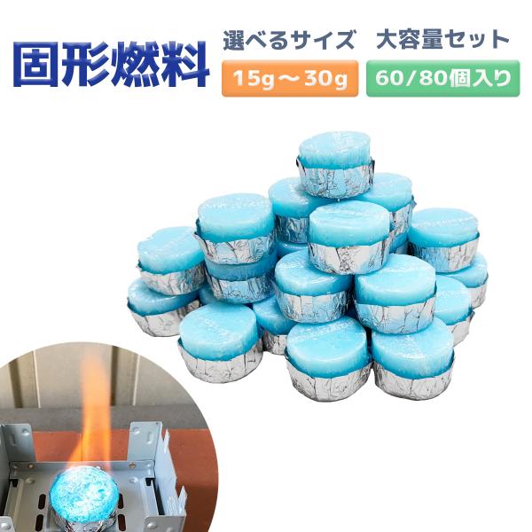 固形燃料 調理 着火剤 鍋用 アウトドア 大容量セット オリジナル揮発防止 携帯用アルミチャック袋付 送料無料