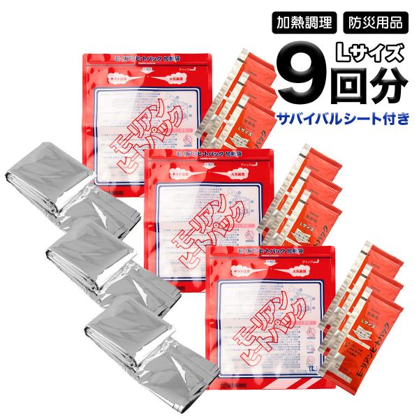 モーリアンヒートパック 加熱セット Lサイズ 加熱袋×3 発熱剤×9