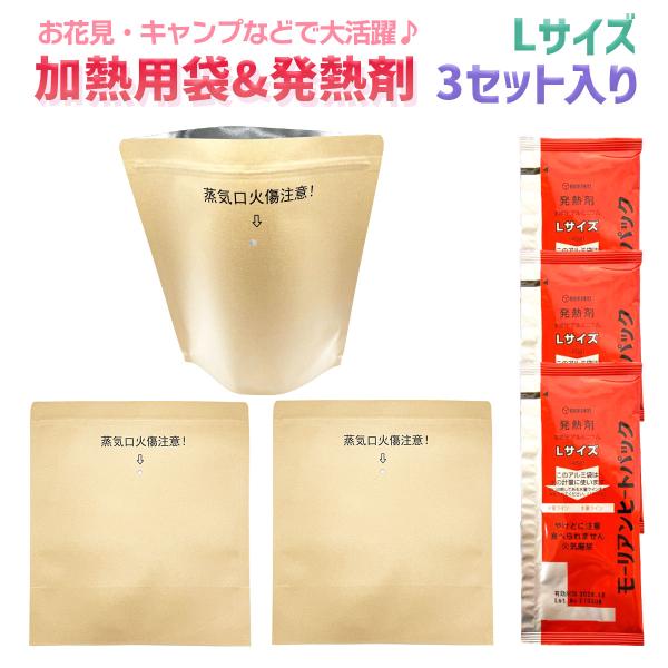 加熱袋 発熱剤付き 調理 温め アウトドア モーリアンヒートパック 加熱