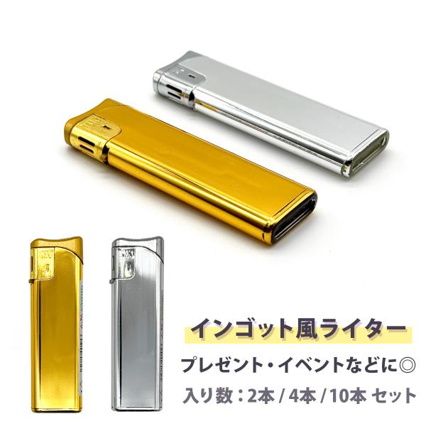 ライター スライド式 PSC認定済み インゴット風 ミラー仕上げ 着火ライター 使い捨て コンパクト 薄型 スリム 送料無料
