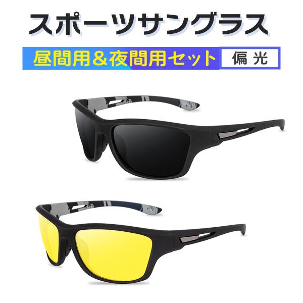 オルルド釣具 サングラス スポーツサングラス 2点セット 昼間用 夜間用