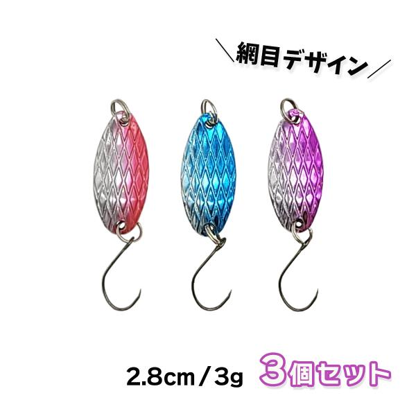 オルルド釣具 スプーン 網目デザインスプーン 3個セット 2.8cm 3g 渓流
