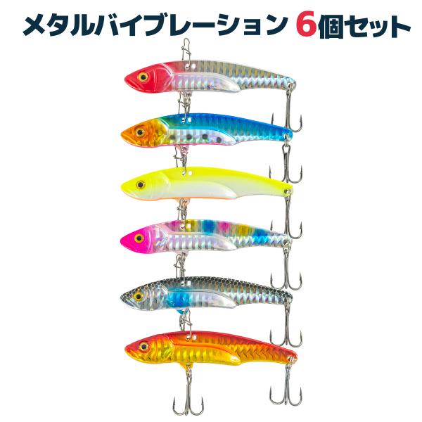 オルルド釣具 メタルバイブ 6色セット 25g 8.2cm 釣り具 ルアーセット