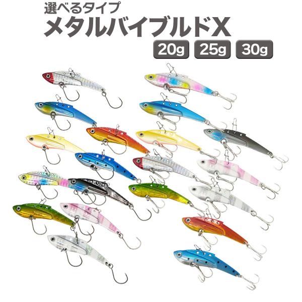 メタルバイブレーション ルアー 20g 25g 30g 5色セット「メタルバイブルドX」ルアー オルルド釣具 送料無料