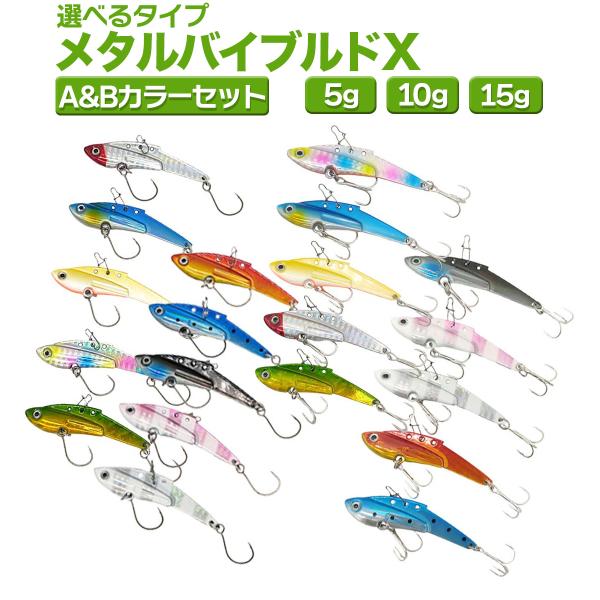 メタルバイブレーション ルアー 5g 10g 15g 10色セット A&Bカラー「メタルバイブルドX」ルアー オルルド釣具 送料無料 爆買