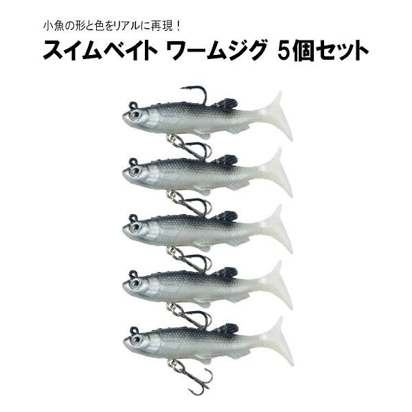 オルルド釣具 スイムベイト ワームジグ 8.5cm 12g 5個セット 疑似餌