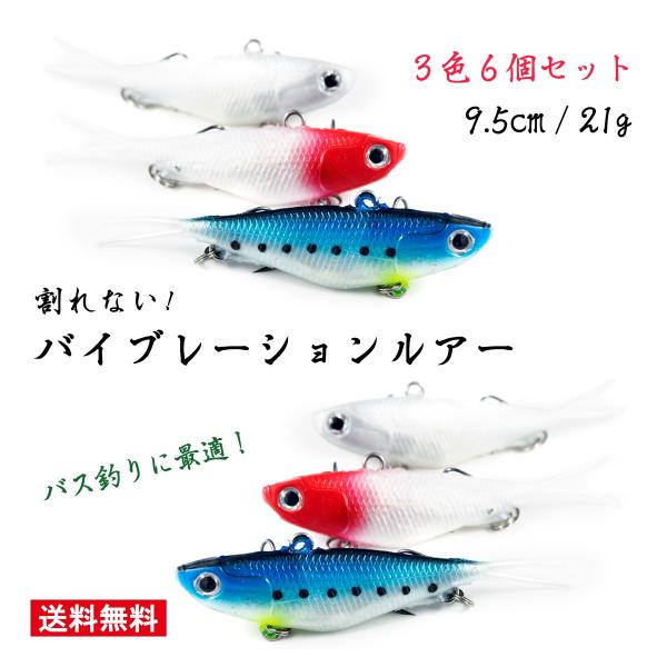 釣り具 ルアー バイブレーションルアー 割れない 3色 6個セット 9 5cm 21g オルルド釣具 Qb フィッシングジャパンヤフー店 通販 Yahoo ショッピング