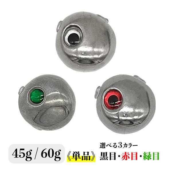 オルルド釣具 タングステン タイラバ用ヘッド 45g 60g 単品 黒目 赤目
