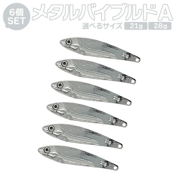 オルルド釣具 メタルバイブレーション ルアー 21g 28g 6個セット 未