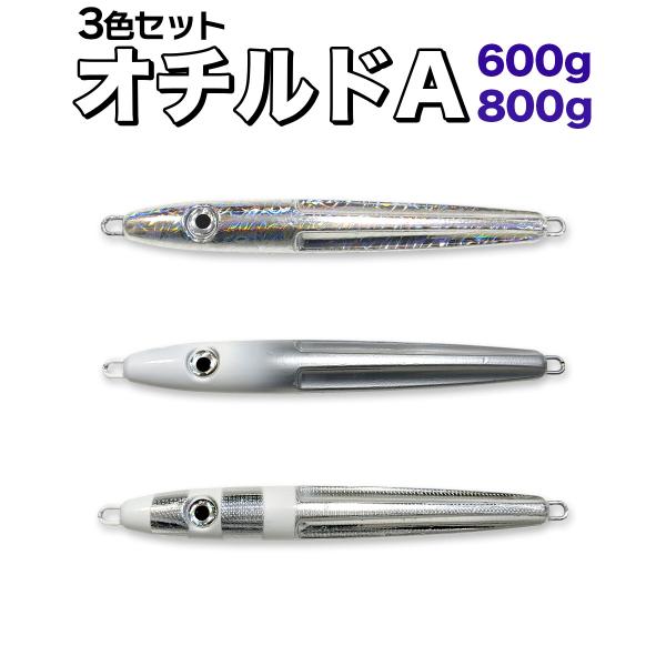 オルルド釣具 スロージグ 600g 800g 3色セット 中深海・急潮流対応