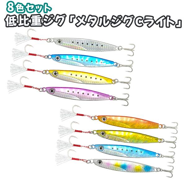 オルルド釣具 メタルジグ 40g 60g 8色セット 低比重ジグ 「メタルジグC