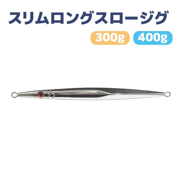 オルルド釣具 スロージグ メタルジグ ルアー 300g 400g シルバー 銀