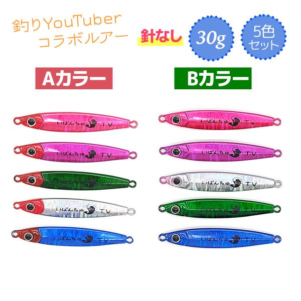 オルルド釣具 メタルジグ 30g 5色セット いばんちゅTVコラボルアー 針